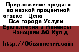 Предложение кредита по низкой процентной ставке › Цена ­ 10 000 000 - Все города Услуги » Бухгалтерия и финансы   . Ненецкий АО,Куя д.